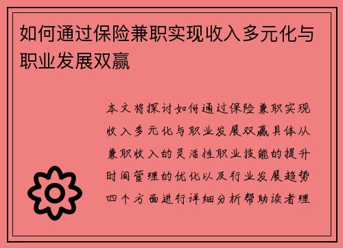 如何通过保险兼职实现收入多元化与职业发展双赢