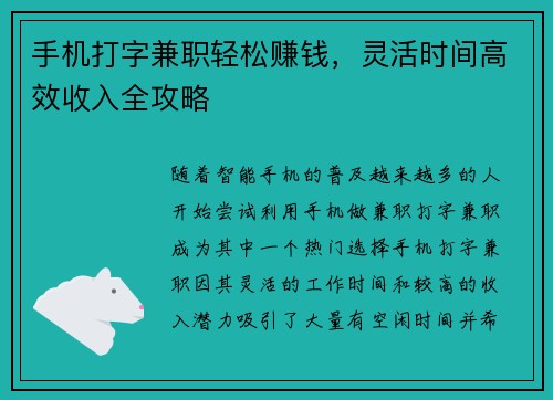 手机打字兼职轻松赚钱，灵活时间高效收入全攻略