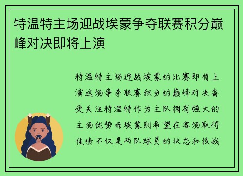 特温特主场迎战埃蒙争夺联赛积分巅峰对决即将上演