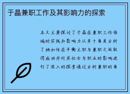 于晶兼职工作及其影响力的探索