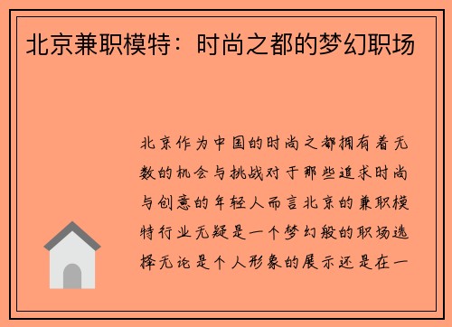 北京兼职模特：时尚之都的梦幻职场