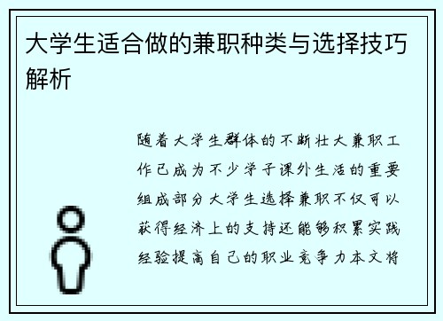大学生适合做的兼职种类与选择技巧解析