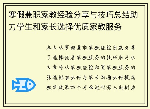 寒假兼职家教经验分享与技巧总结助力学生和家长选择优质家教服务