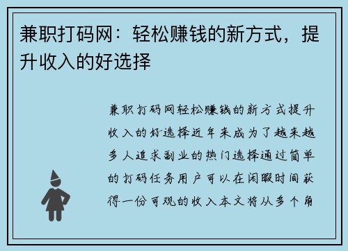 兼职打码网：轻松赚钱的新方式，提升收入的好选择