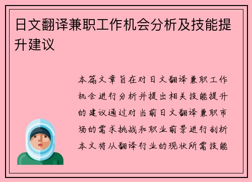 日文翻译兼职工作机会分析及技能提升建议