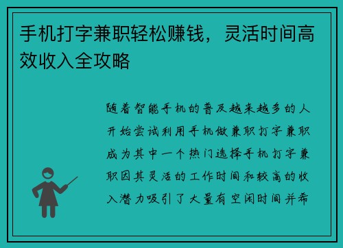 手机打字兼职轻松赚钱，灵活时间高效收入全攻略