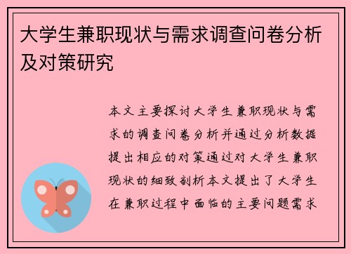 大学生兼职现状与需求调查问卷分析及对策研究