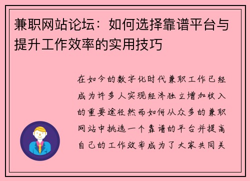 兼职网站论坛：如何选择靠谱平台与提升工作效率的实用技巧