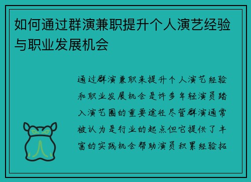 如何通过群演兼职提升个人演艺经验与职业发展机会