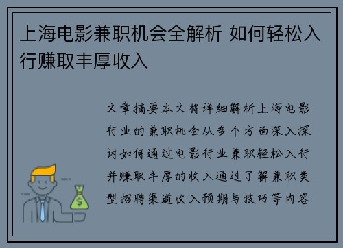 上海电影兼职机会全解析 如何轻松入行赚取丰厚收入
