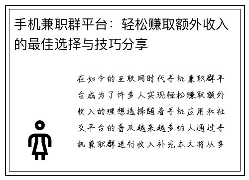 手机兼职群平台：轻松赚取额外收入的最佳选择与技巧分享
