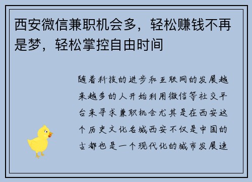 西安微信兼职机会多，轻松赚钱不再是梦，轻松掌控自由时间