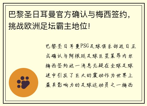巴黎圣日耳曼官方确认与梅西签约，挑战欧洲足坛霸主地位!