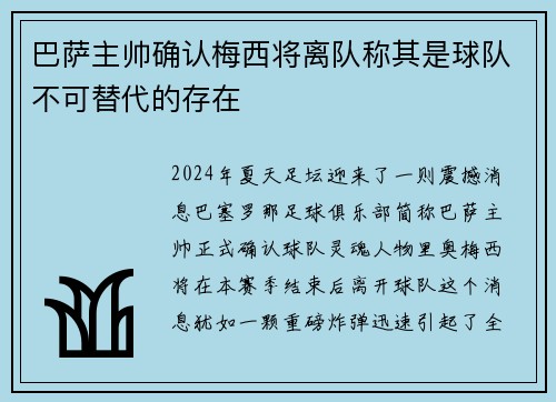巴萨主帅确认梅西将离队称其是球队不可替代的存在