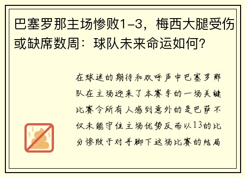 巴塞罗那主场惨败1-3，梅西大腿受伤或缺席数周：球队未来命运如何？