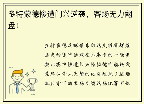 多特蒙德惨遭门兴逆袭，客场无力翻盘！