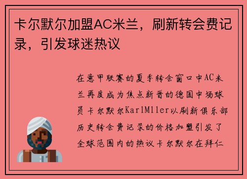 卡尔默尔加盟AC米兰，刷新转会费记录，引发球迷热议