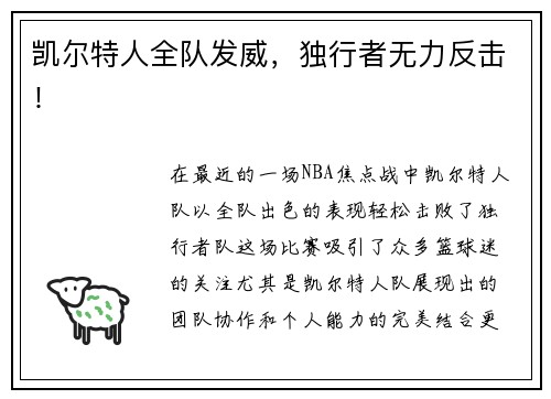 凯尔特人全队发威，独行者无力反击！