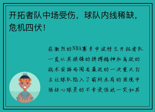 开拓者队中场受伤，球队内线稀缺，危机四伏！