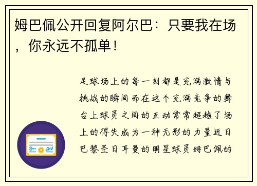 姆巴佩公开回复阿尔巴：只要我在场，你永远不孤单！