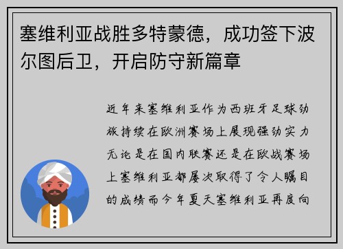 塞维利亚战胜多特蒙德，成功签下波尔图后卫，开启防守新篇章