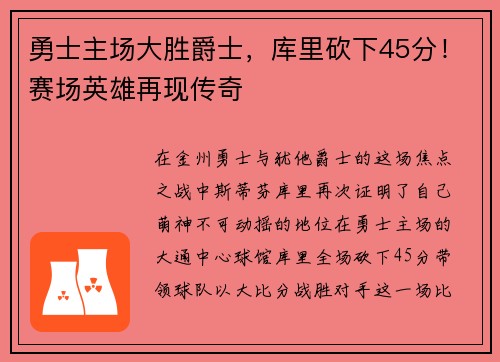 勇士主场大胜爵士，库里砍下45分！赛场英雄再现传奇
