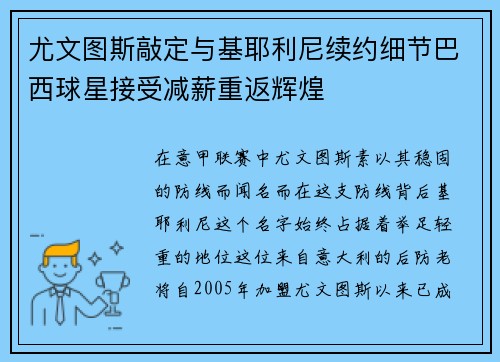 尤文图斯敲定与基耶利尼续约细节巴西球星接受减薪重返辉煌