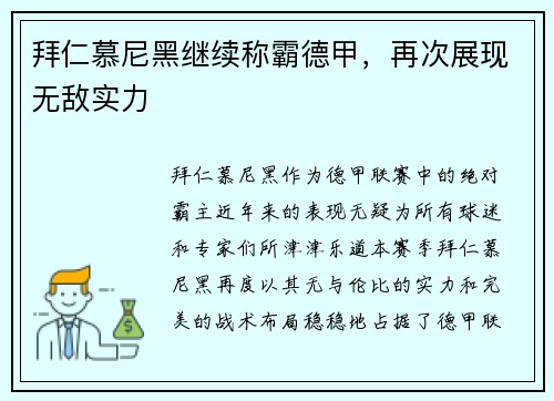 拜仁慕尼黑继续称霸德甲，再次展现无敌实力