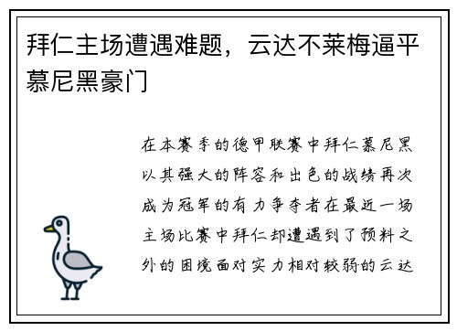 拜仁主场遭遇难题，云达不莱梅逼平慕尼黑豪门