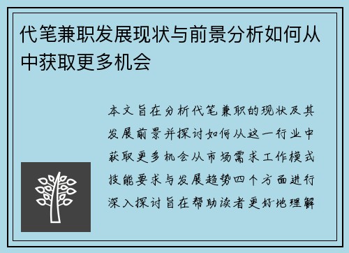 代笔兼职发展现状与前景分析如何从中获取更多机会