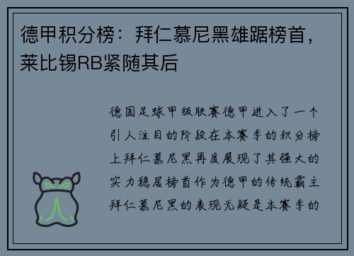 德甲积分榜：拜仁慕尼黑雄踞榜首，莱比锡RB紧随其后