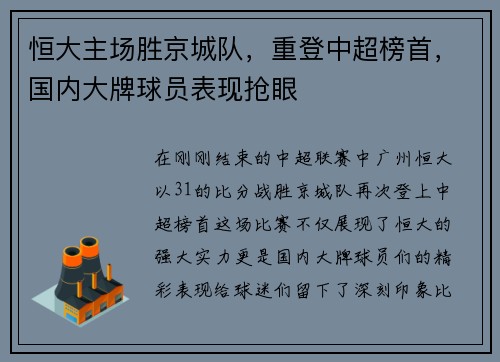 恒大主场胜京城队，重登中超榜首，国内大牌球员表现抢眼