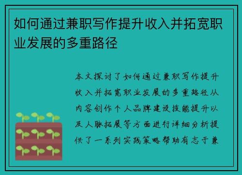 如何通过兼职写作提升收入并拓宽职业发展的多重路径