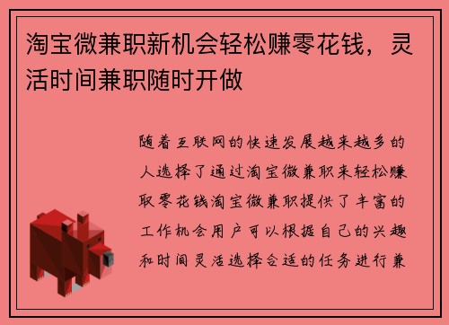 淘宝微兼职新机会轻松赚零花钱，灵活时间兼职随时开做