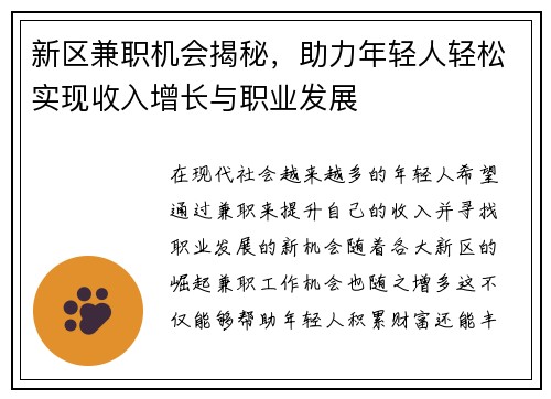 新区兼职机会揭秘，助力年轻人轻松实现收入增长与职业发展