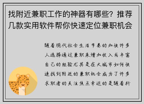 找附近兼职工作的神器有哪些？推荐几款实用软件帮你快速定位兼职机会