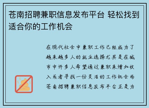 苍南招聘兼职信息发布平台 轻松找到适合你的工作机会