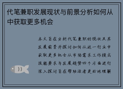 代笔兼职发展现状与前景分析如何从中获取更多机会