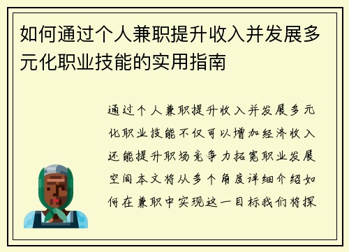 如何通过个人兼职提升收入并发展多元化职业技能的实用指南