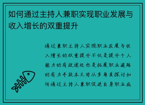 如何通过主持人兼职实现职业发展与收入增长的双重提升