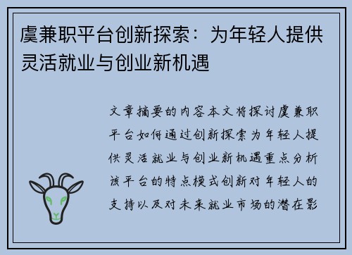 虞兼职平台创新探索：为年轻人提供灵活就业与创业新机遇