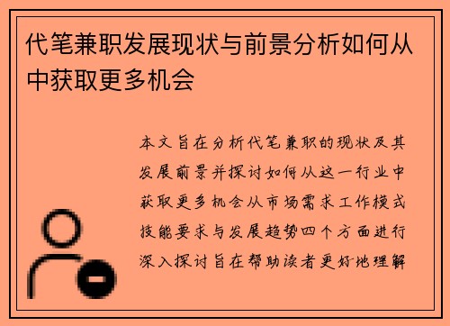 代笔兼职发展现状与前景分析如何从中获取更多机会