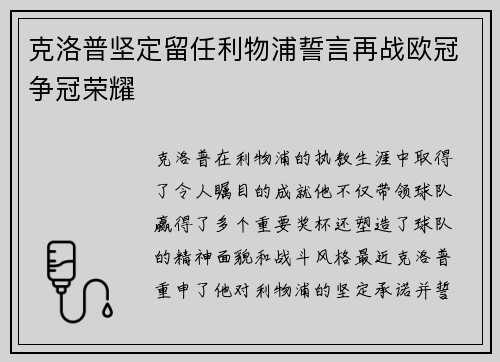 克洛普坚定留任利物浦誓言再战欧冠争冠荣耀