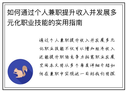 如何通过个人兼职提升收入并发展多元化职业技能的实用指南