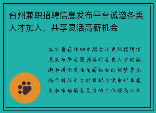 台州兼职招聘信息发布平台诚邀各类人才加入，共享灵活高薪机会