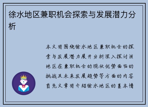 徐水地区兼职机会探索与发展潜力分析