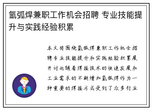 氩弧焊兼职工作机会招聘 专业技能提升与实践经验积累