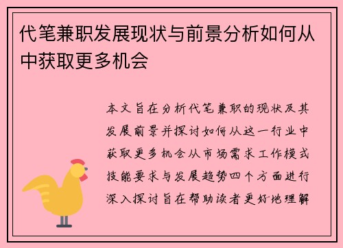 代笔兼职发展现状与前景分析如何从中获取更多机会