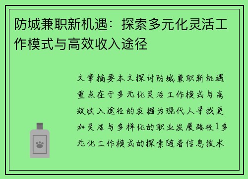 防城兼职新机遇：探索多元化灵活工作模式与高效收入途径
