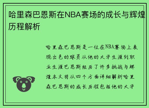 哈里森巴恩斯在NBA赛场的成长与辉煌历程解析